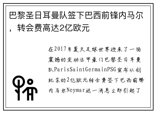巴黎圣日耳曼队签下巴西前锋内马尔，转会费高达2亿欧元