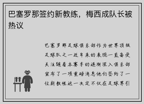 巴塞罗那签约新教练，梅西成队长被热议