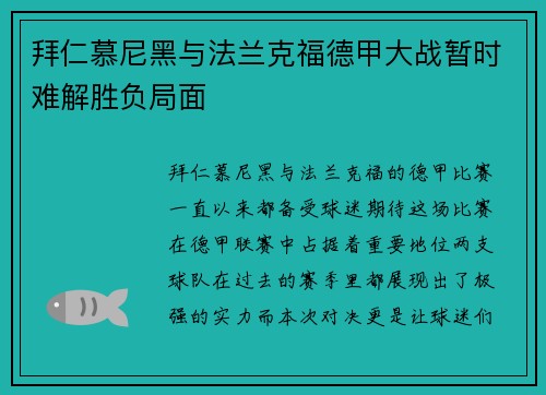 拜仁慕尼黑与法兰克福德甲大战暂时难解胜负局面