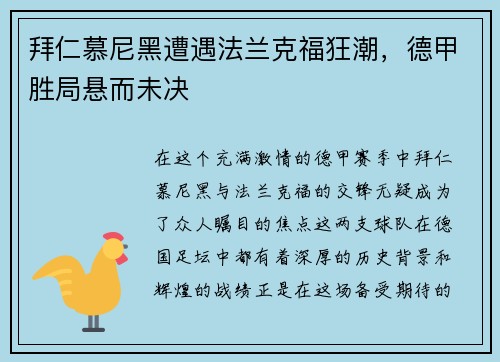 拜仁慕尼黑遭遇法兰克福狂潮，德甲胜局悬而未决
