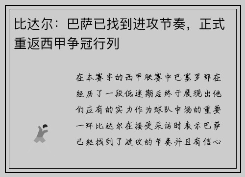 比达尔：巴萨已找到进攻节奏，正式重返西甲争冠行列