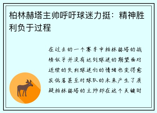 柏林赫塔主帅呼吁球迷力挺：精神胜利负于过程