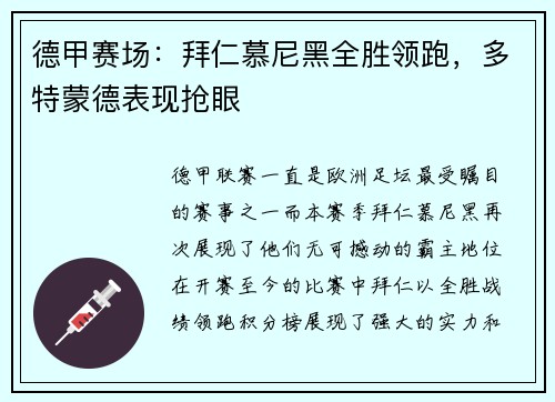 德甲赛场：拜仁慕尼黑全胜领跑，多特蒙德表现抢眼