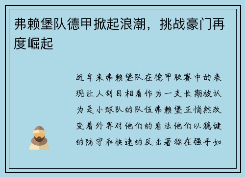 弗赖堡队德甲掀起浪潮，挑战豪门再度崛起