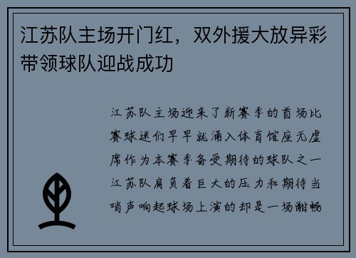 江苏队主场开门红，双外援大放异彩带领球队迎战成功