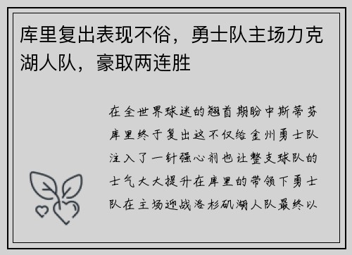 库里复出表现不俗，勇士队主场力克湖人队，豪取两连胜