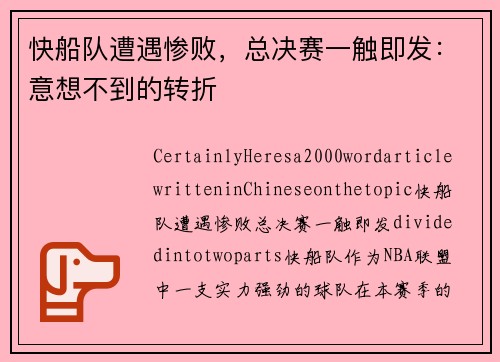 快船队遭遇惨败，总决赛一触即发：意想不到的转折