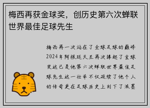 梅西再获金球奖，创历史第六次蝉联世界最佳足球先生