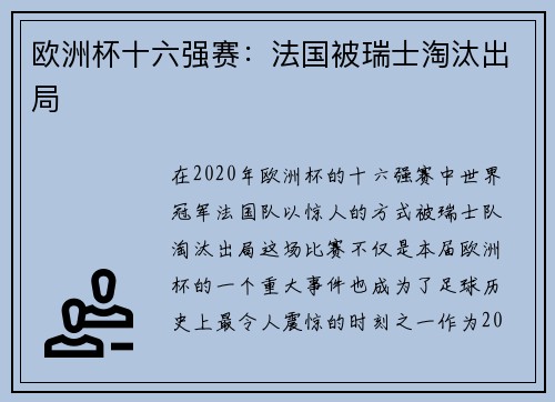 欧洲杯十六强赛：法国被瑞士淘汰出局