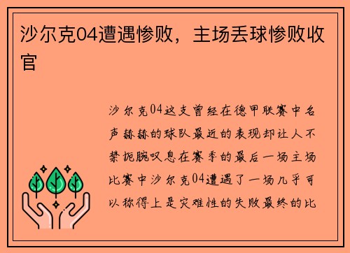 沙尔克04遭遇惨败，主场丢球惨败收官