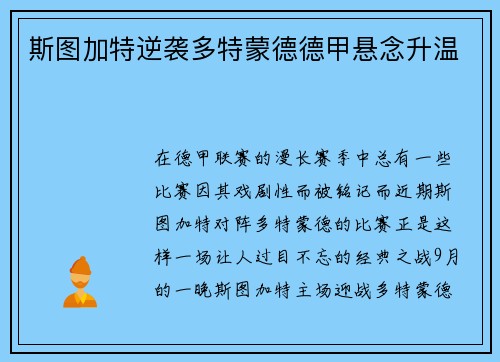 斯图加特逆袭多特蒙德德甲悬念升温