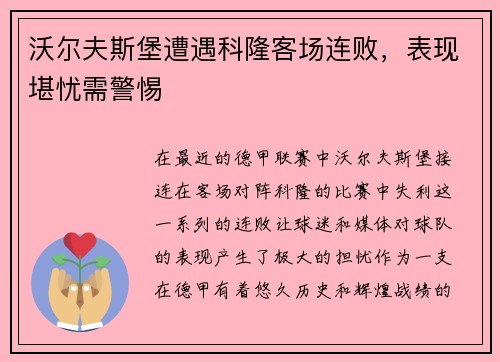 沃尔夫斯堡遭遇科隆客场连败，表现堪忧需警惕