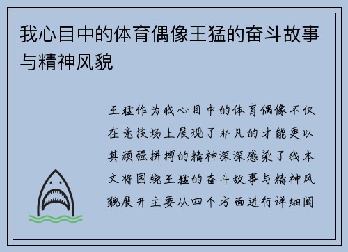 我心目中的体育偶像王猛的奋斗故事与精神风貌