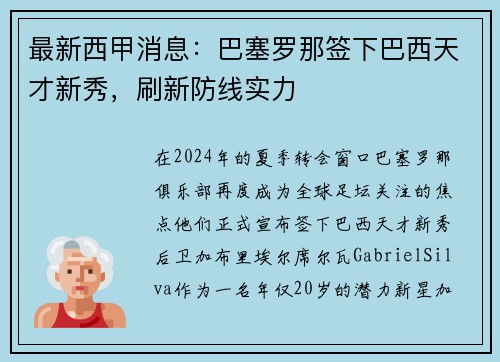 最新西甲消息：巴塞罗那签下巴西天才新秀，刷新防线实力