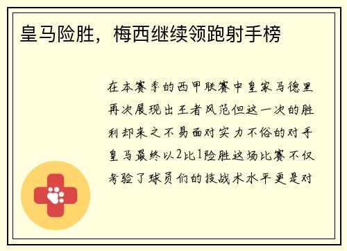 皇马险胜，梅西继续领跑射手榜