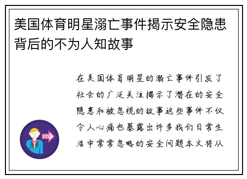 美国体育明星溺亡事件揭示安全隐患背后的不为人知故事