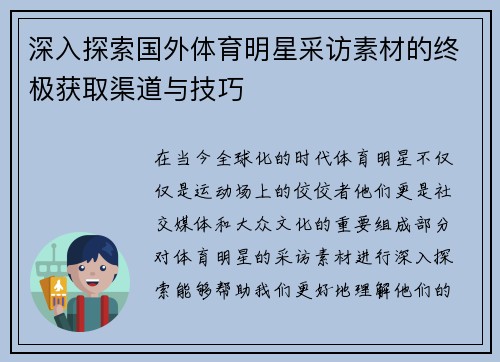 深入探索国外体育明星采访素材的终极获取渠道与技巧