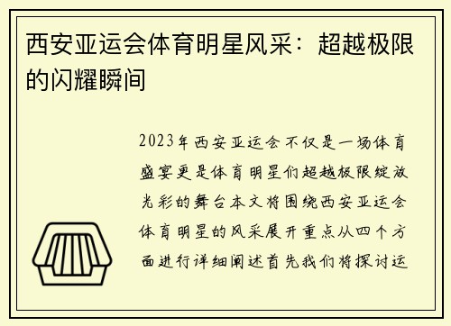 西安亚运会体育明星风采：超越极限的闪耀瞬间