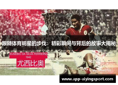 跟随体育明星的步伐：精彩瞬间与背后的故事大揭秘