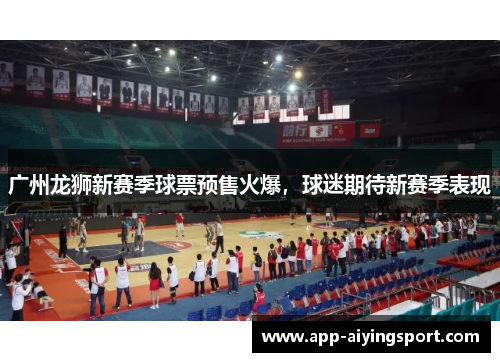 广州龙狮新赛季球票预售火爆，球迷期待新赛季表现