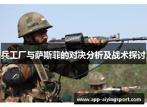兵工厂与萨斯菲的对决分析及战术探讨