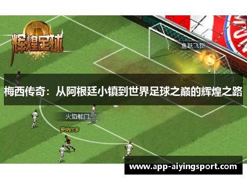 梅西传奇：从阿根廷小镇到世界足球之巅的辉煌之路