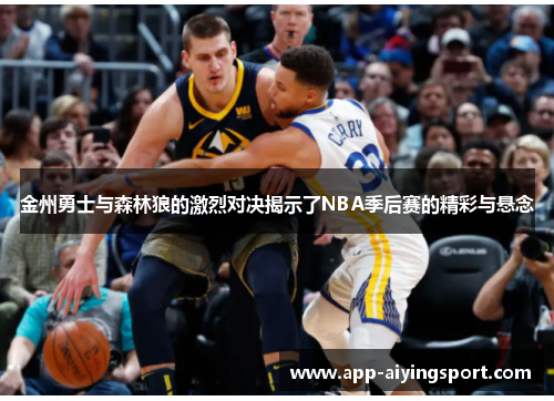 金州勇士与森林狼的激烈对决揭示了NBA季后赛的精彩与悬念