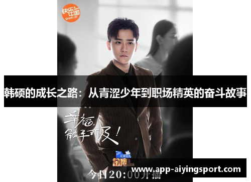 韩硕的成长之路：从青涩少年到职场精英的奋斗故事